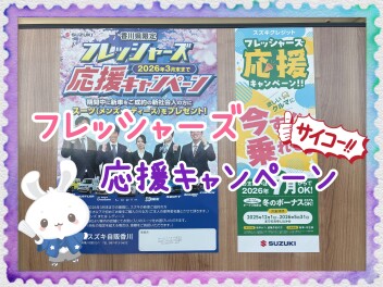 フレッシャーズ応援キャンペーン実施中！！